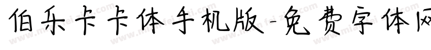 伯乐卡卡体手机版字体转换
