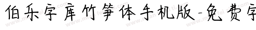 伯乐字库竹笋体手机版字体转换