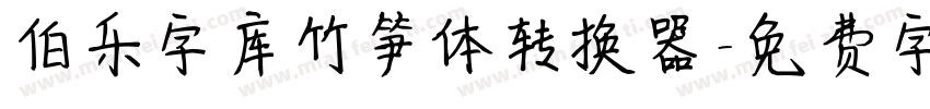 伯乐字库竹笋体转换器字体转换