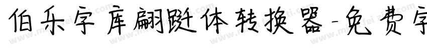 伯乐字库翩跹体转换器字体转换
