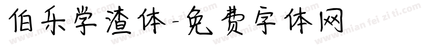 伯乐学渣体字体转换