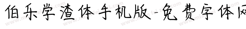 伯乐学渣体手机版字体转换