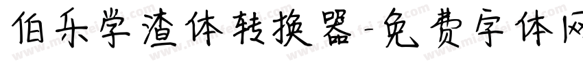 伯乐学渣体转换器字体转换