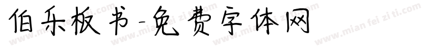 伯乐板书字体转换