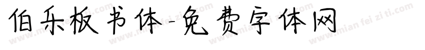 伯乐板书体字体转换