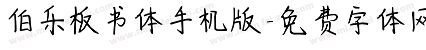伯乐板书体手机版字体转换