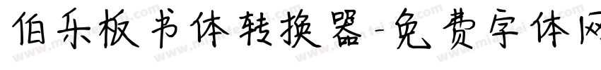 伯乐板书体转换器字体转换