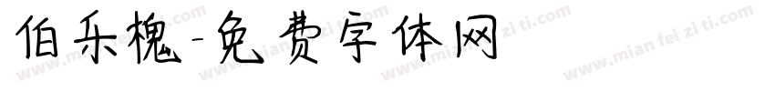 伯乐槐字体转换