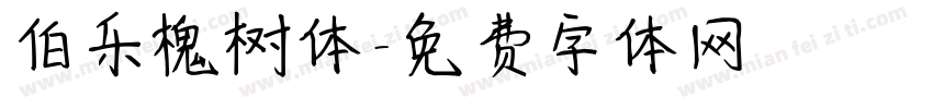 伯乐槐树体字体转换