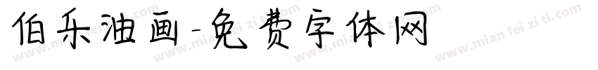 伯乐油画字体转换