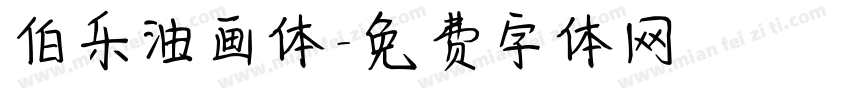 伯乐油画体字体转换