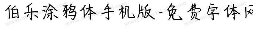 伯乐涂鸦体手机版字体转换