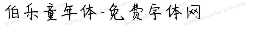 伯乐童年体字体转换