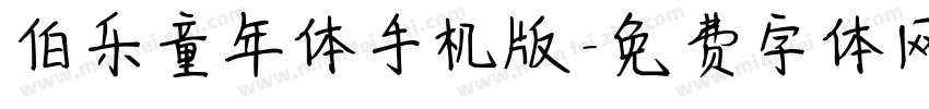 伯乐童年体手机版字体转换