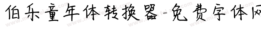 伯乐童年体转换器字体转换