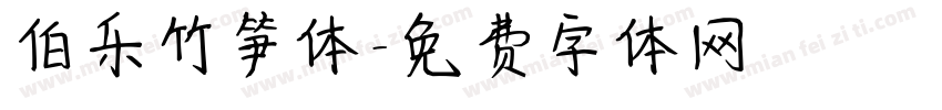 伯乐竹笋体字体转换