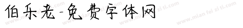 伯乐老字体转换