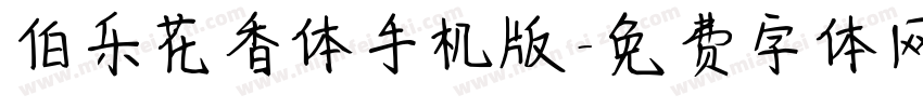 伯乐花香体手机版字体转换