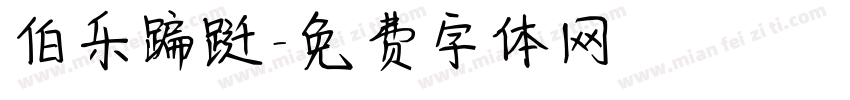 伯乐蹁跹字体转换