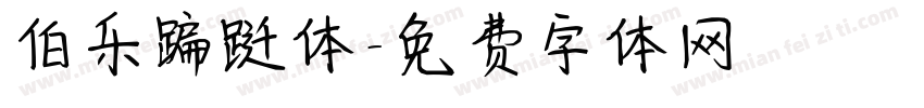 伯乐蹁跹体字体转换