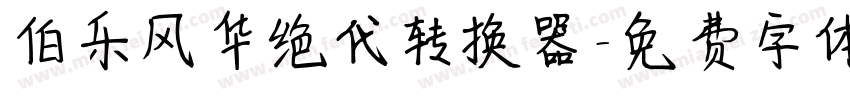 伯乐风华绝代转换器字体转换
