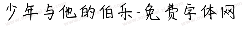 少年与他的伯乐字体转换