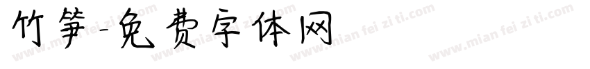 竹笋字体转换