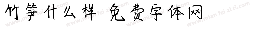 竹笋什么样字体转换