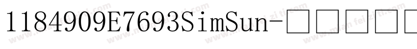 1184909E7693SimSun字体转换