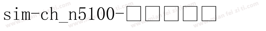 sim-ch_n5100字体转换
