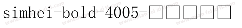 simhei-bold-4005字体转换