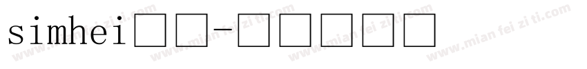 simhei普通字体转换
