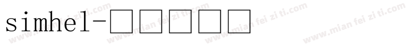 simhel字体转换