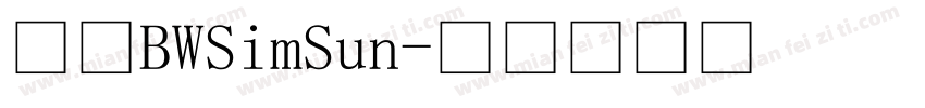 中文BWSimSun字体转换