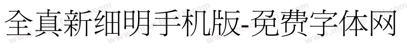 全真新细明手机版字体转换