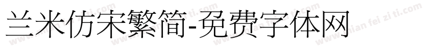 兰米仿宋繁简字体转换