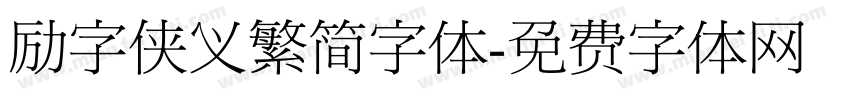 励字侠义繁简字体字体转换