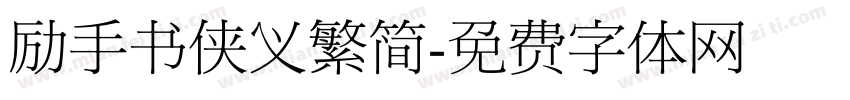 励手书侠义繁简字体转换