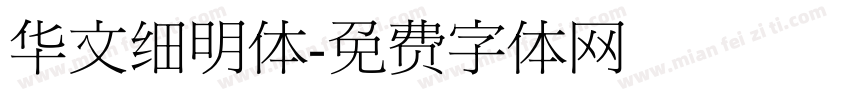 华文细明体字体转换