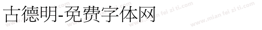 古德明字体转换