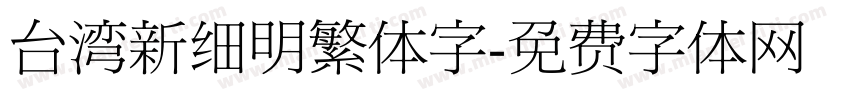 台湾新细明繁体字字体转换
