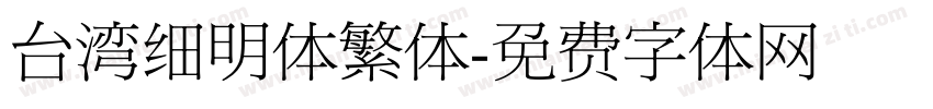 台湾细明体繁体字体转换