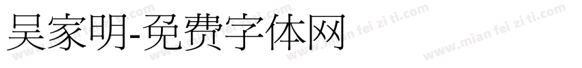 吴家明字体转换