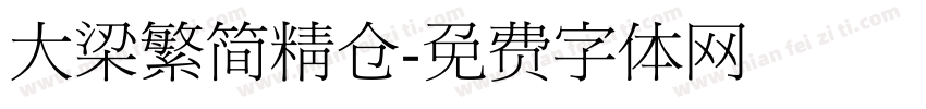 大梁繁简精仓字体转换