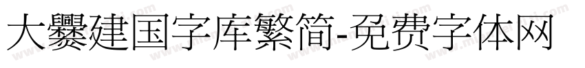 大爨建国字库繁简字体转换