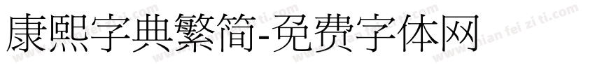 康熙字典繁简字体转换