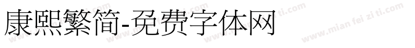 康熙繁简字体转换