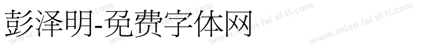 彭泽明字体转换