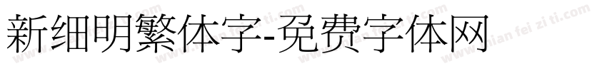 新细明繁体字字体转换