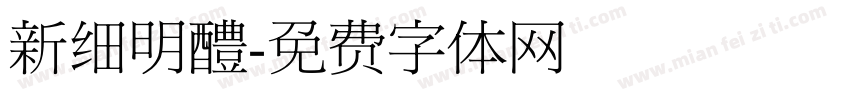新细明醴字体转换